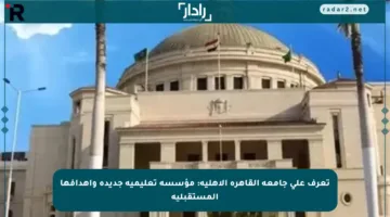 تعرف على جامعة القاهرة الأهلية: مؤسسة تعليمية جديدة وأهدافها المستقبلية